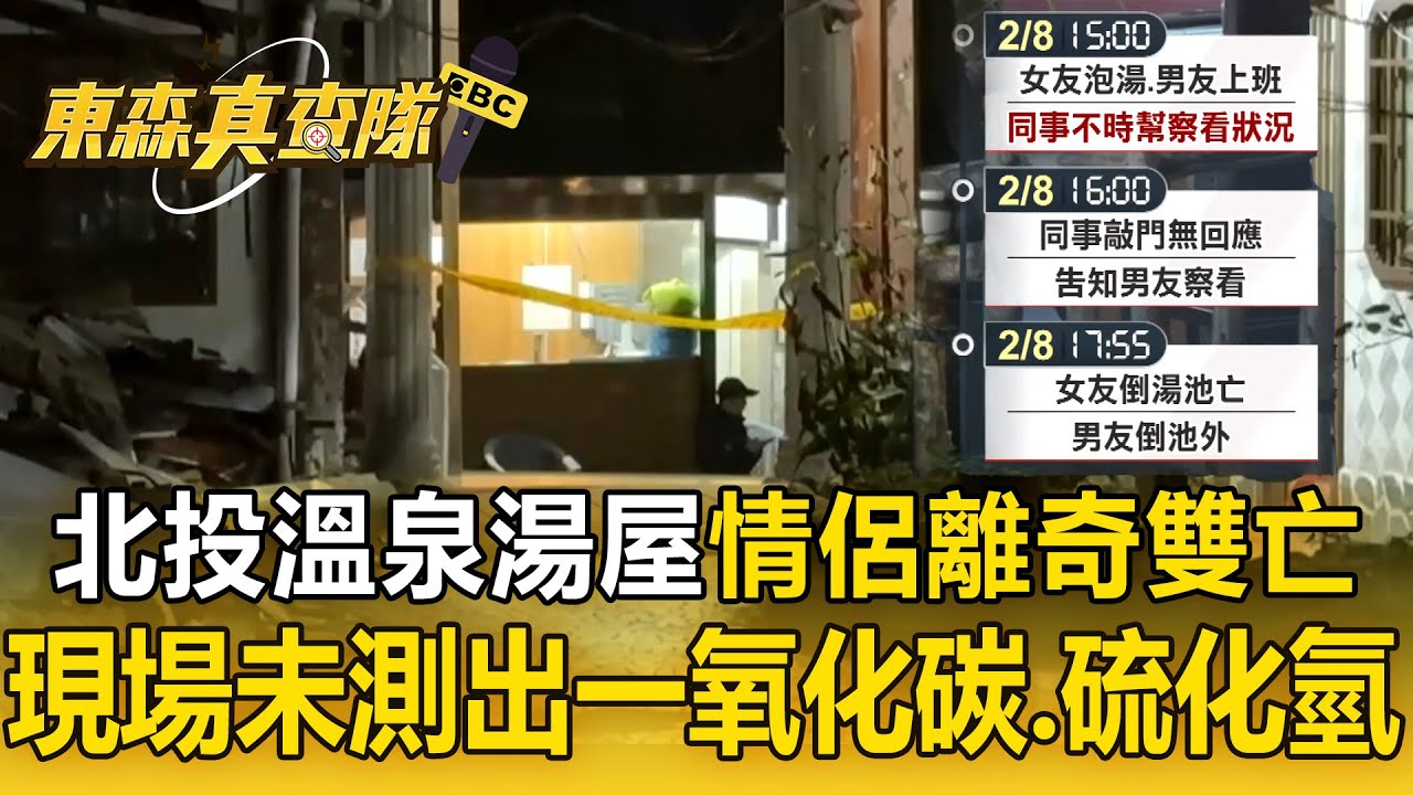 女友陪上班「溫泉湯屋泡湯亡」男友查看也倒臥不治！ 現場未測出一氧化碳、硫化氫「 死因待釐清」【東森真查隊】