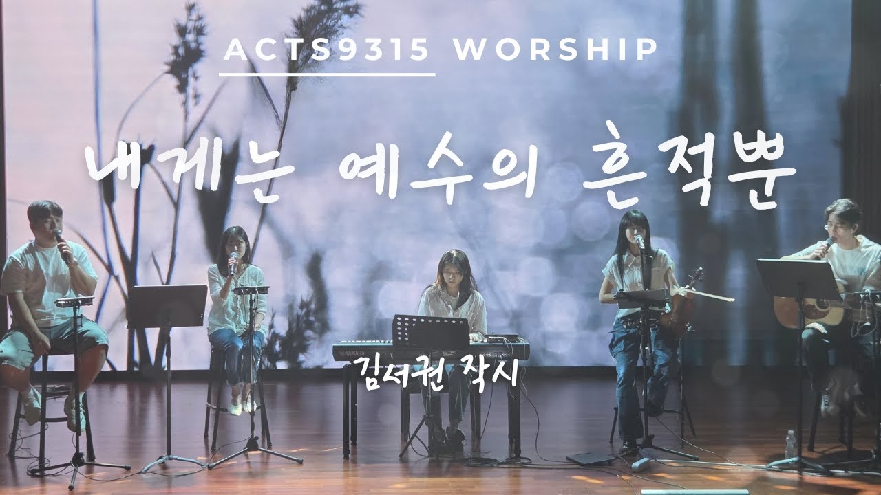 내게는 예수의 흔적뿐 by 액츠구삼일오(ACTS9315)