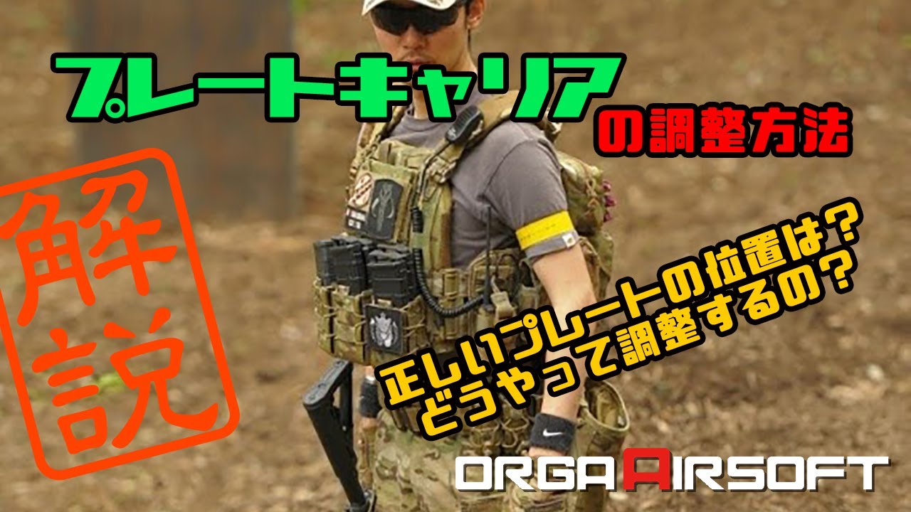 サバゲー装備 解説 | プレートキャリアの調整方法について[その2] エアソフト