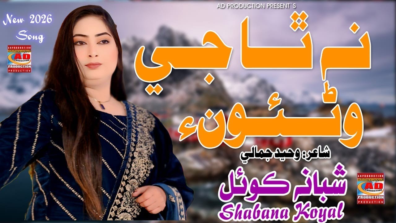 Natha Je Wanoon | نٿا جي وڻئونء |  Shabana Koyal | New Song | AD Production Official 