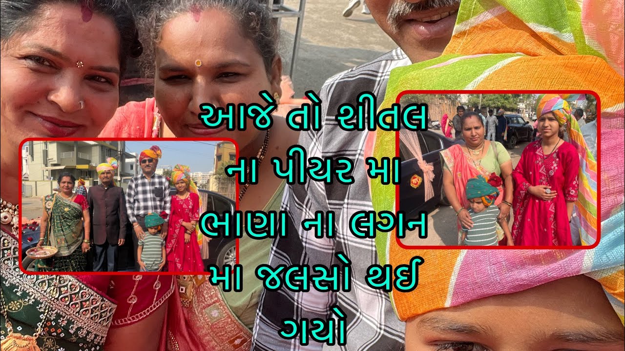 આજે તો શીતલ ના પીયર મા 🥰😬ભાણા ના લગન મા જલસો થઈ ગયો ll પ્રજાપતી ફેમિલી વ્લોગ્સ ૯૨૯૩ 