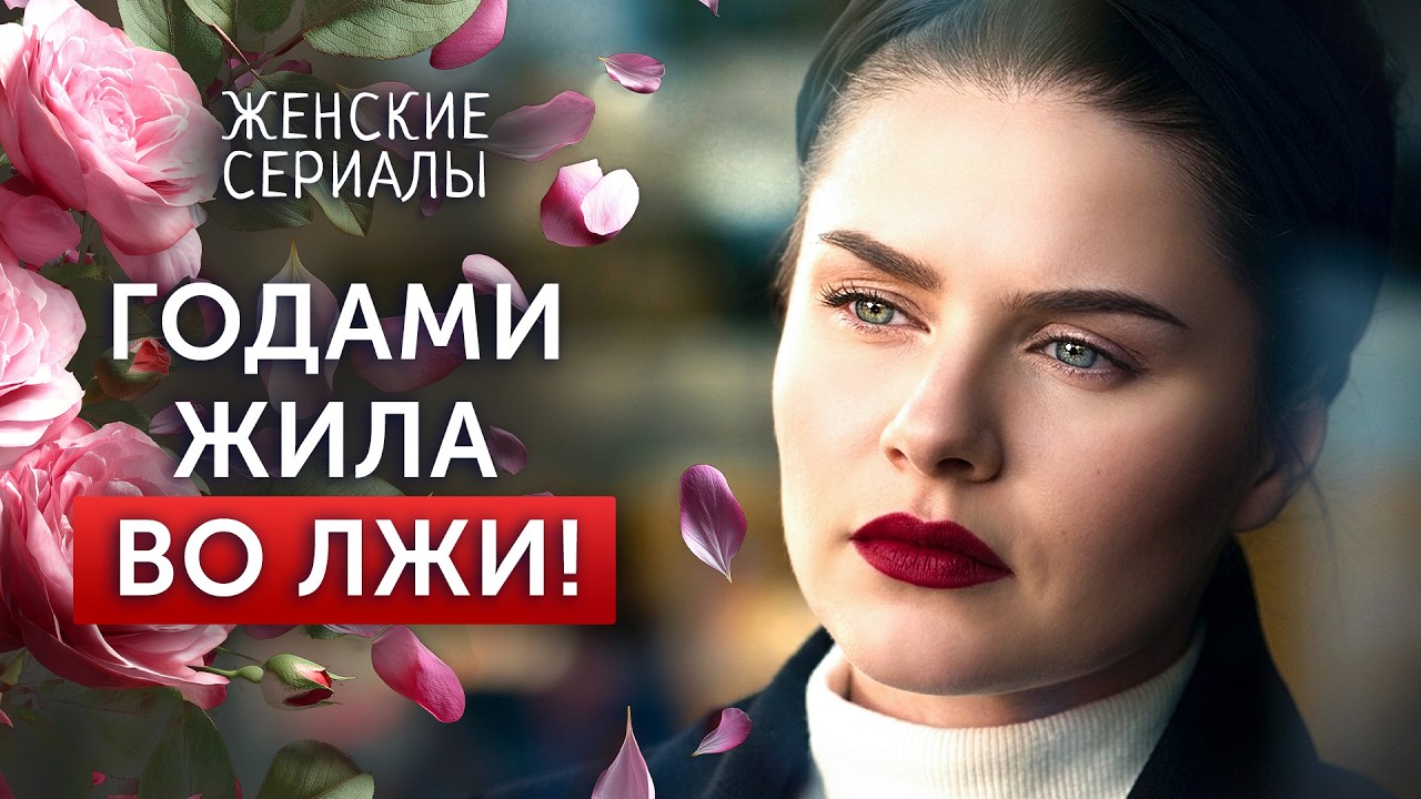 😱Одно ПИСЬМО изменило ее жизнь! МЕЛОДРАМЫ 2026 | ЖЕНСКИЕ СЕРИАЛЫ