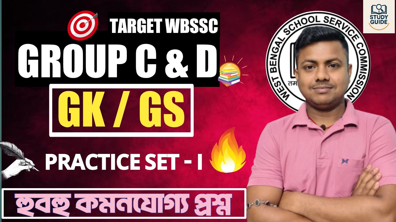 WBSSC GROUP C & D। GK / GS  ( PRACTICE SET -1)