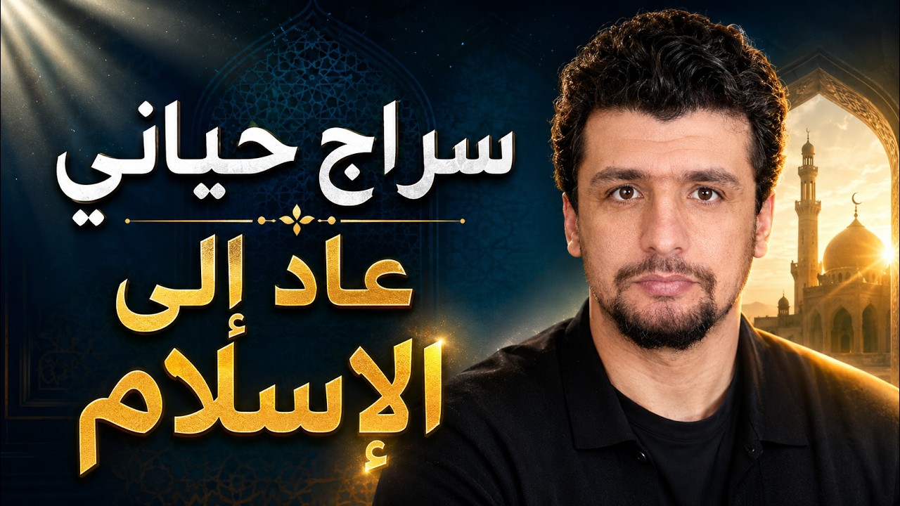 لقاءات رمضان | رحلة سراج حياني من ظلام الإلحاد إلى نور الإيمان: لماذا عدت؟ وخفايا تكشف لأول مرة