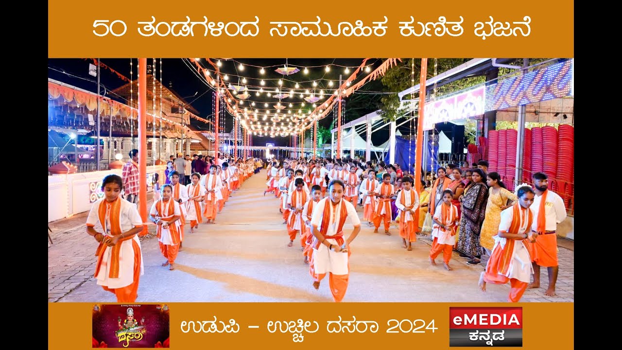 50 Teams Kunitha Bhajan || Udupi - Uchila Dasara 2024 || ಕುಣಿತ ಭಜನೆ || emediakannada ||