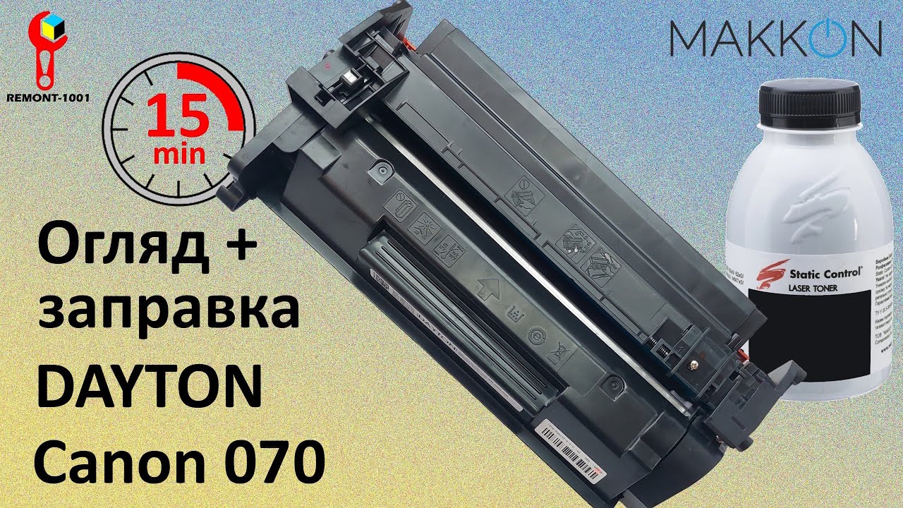 Огляд та заправка ліцензійного картриджа DAYTON Canon 070 . DN-CAN-070 . Перелік запчастин.