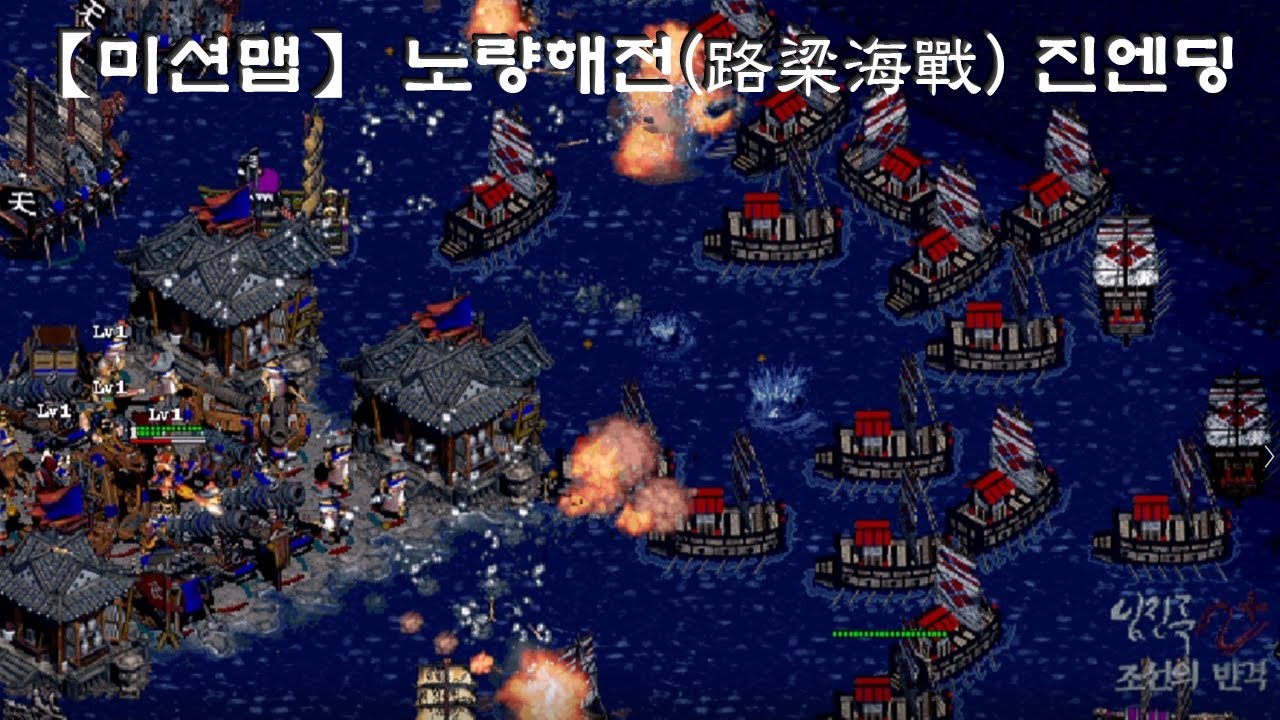(임진록2+조선의반격) (특별 시나리오)【미션맵】 노량해전(路梁海戰) 진엔딩