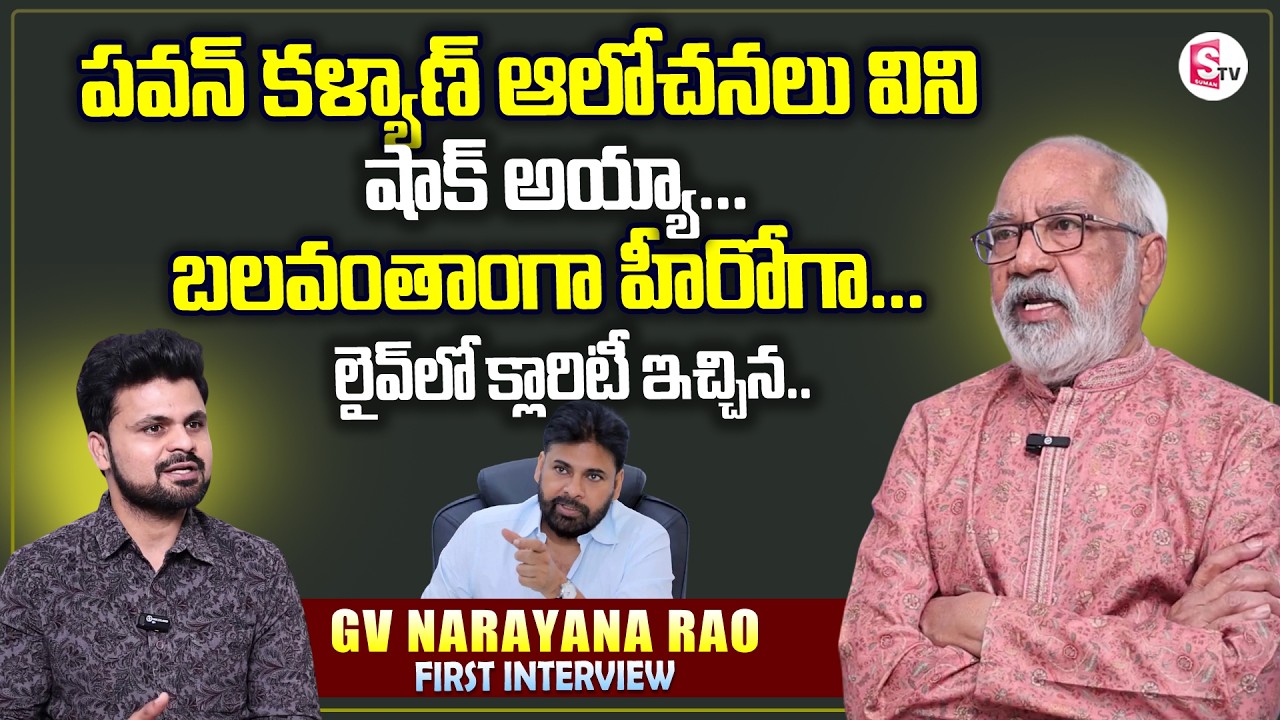 Producer GV Narayana Rao About Pawan Kalyan Chiranjeevi | SumanTV Roshan