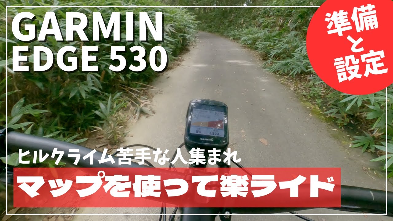 【再アップ】GARMIN EDGE530 マップデータを使ってライド | SDA王滝直前対策