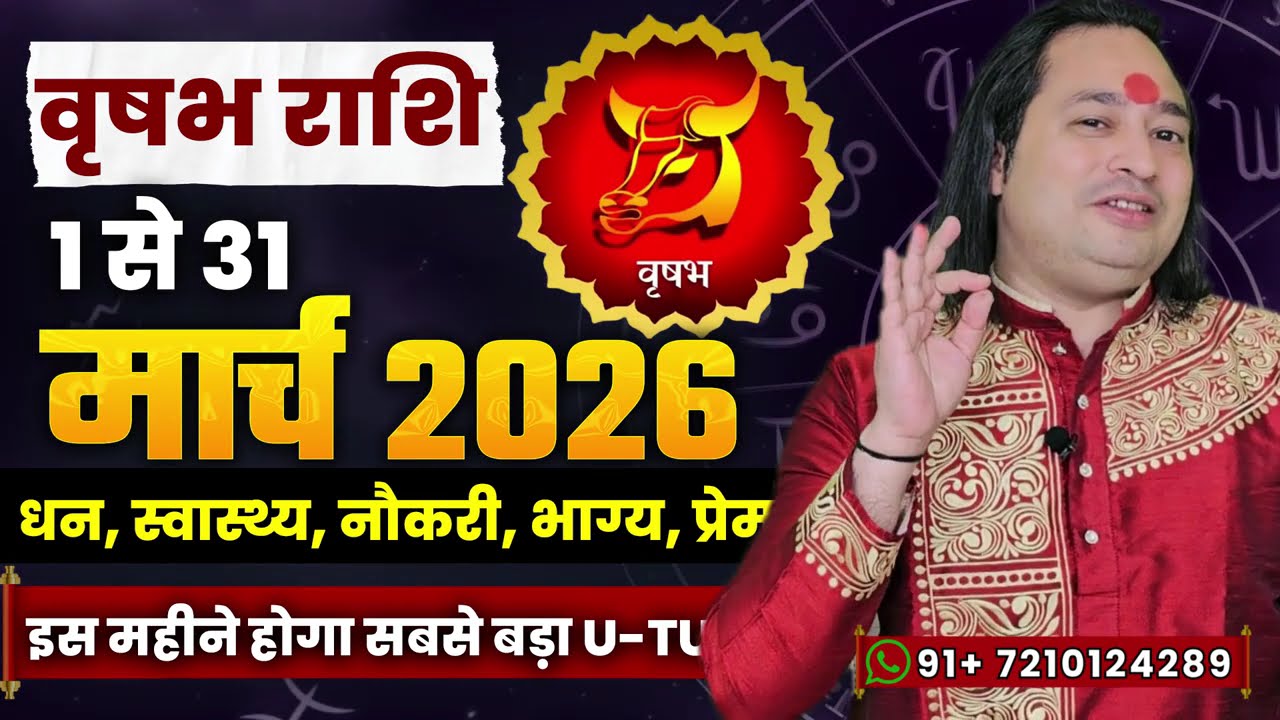 वृषभ राशि मार्च 2026 राशिफल | Mesh Rashi March 2026 | Taurus March Horoscope | #March2026