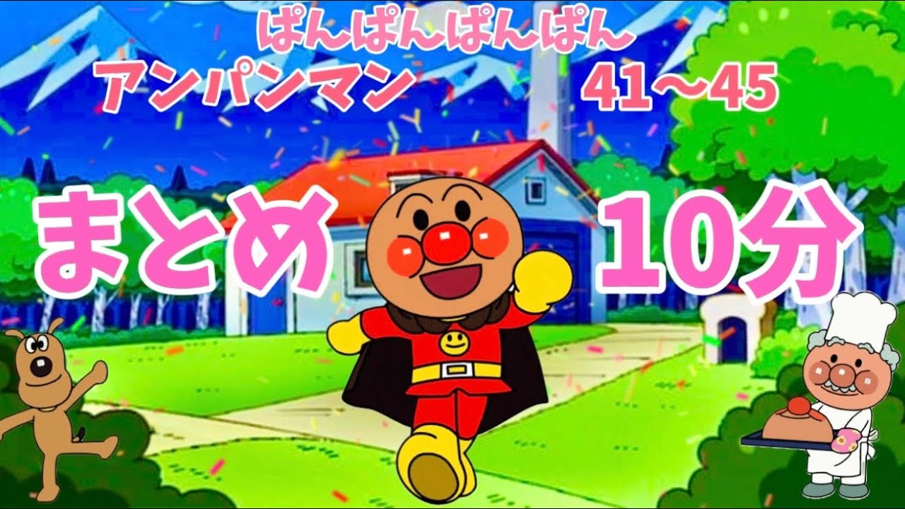 パンパンパンパンアンパンマン⭐️あんぱんまん⭐️アンパンマン⭐️アンパンマンの歌⭐️あんぱんまんのうた⭐️知育⭐️童謡⭐️手あそび歌⭐️とんとんとんとん⭐️キッズソング
