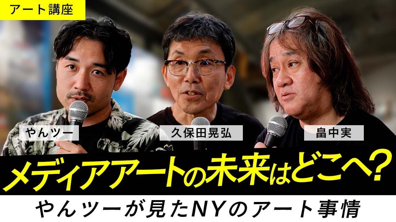 【アート講座】メディアアートのルーツと未来を語りつくす！やんツーの米国リサーチをもとにした展示風景とともお届け【やんツー×久保田晃弘×畠中実】