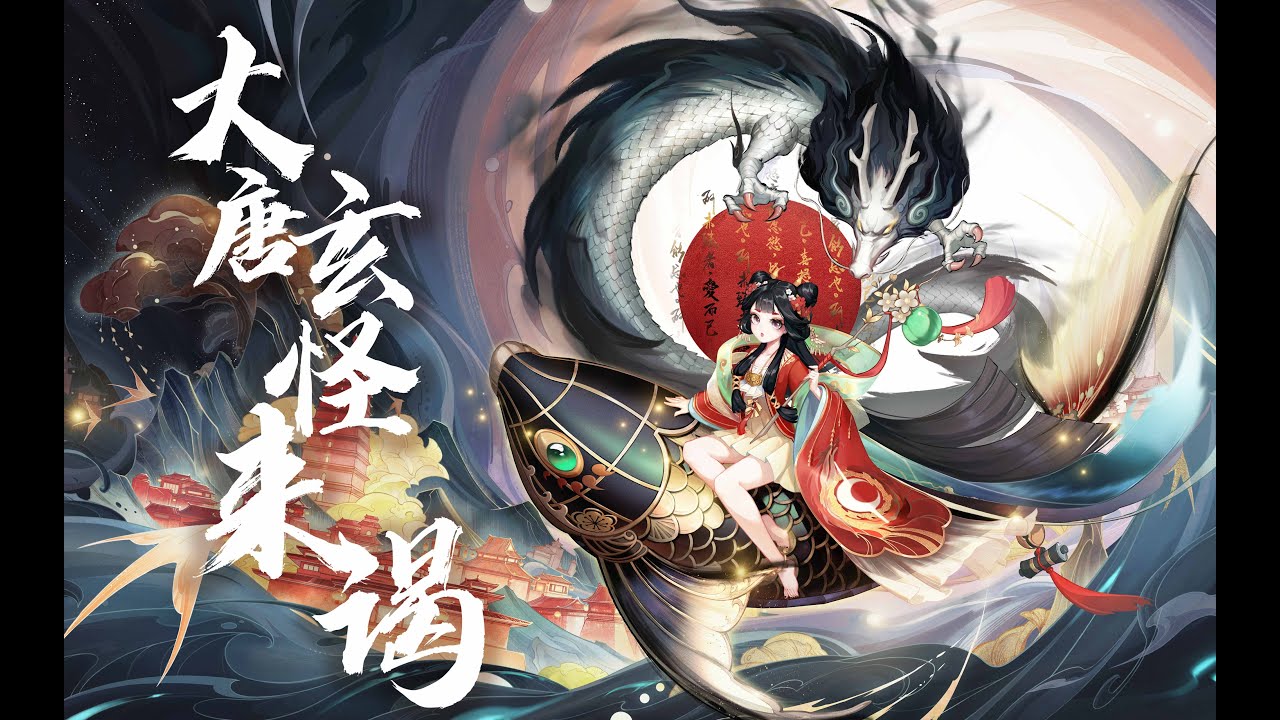 【祖娅纳惜】大唐玄怪来谒