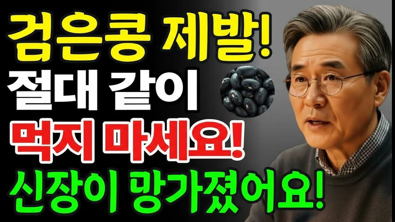 검은콩의 배신! 하룻밤 만에 신부전 유발하는 위험한 조합 3가지
