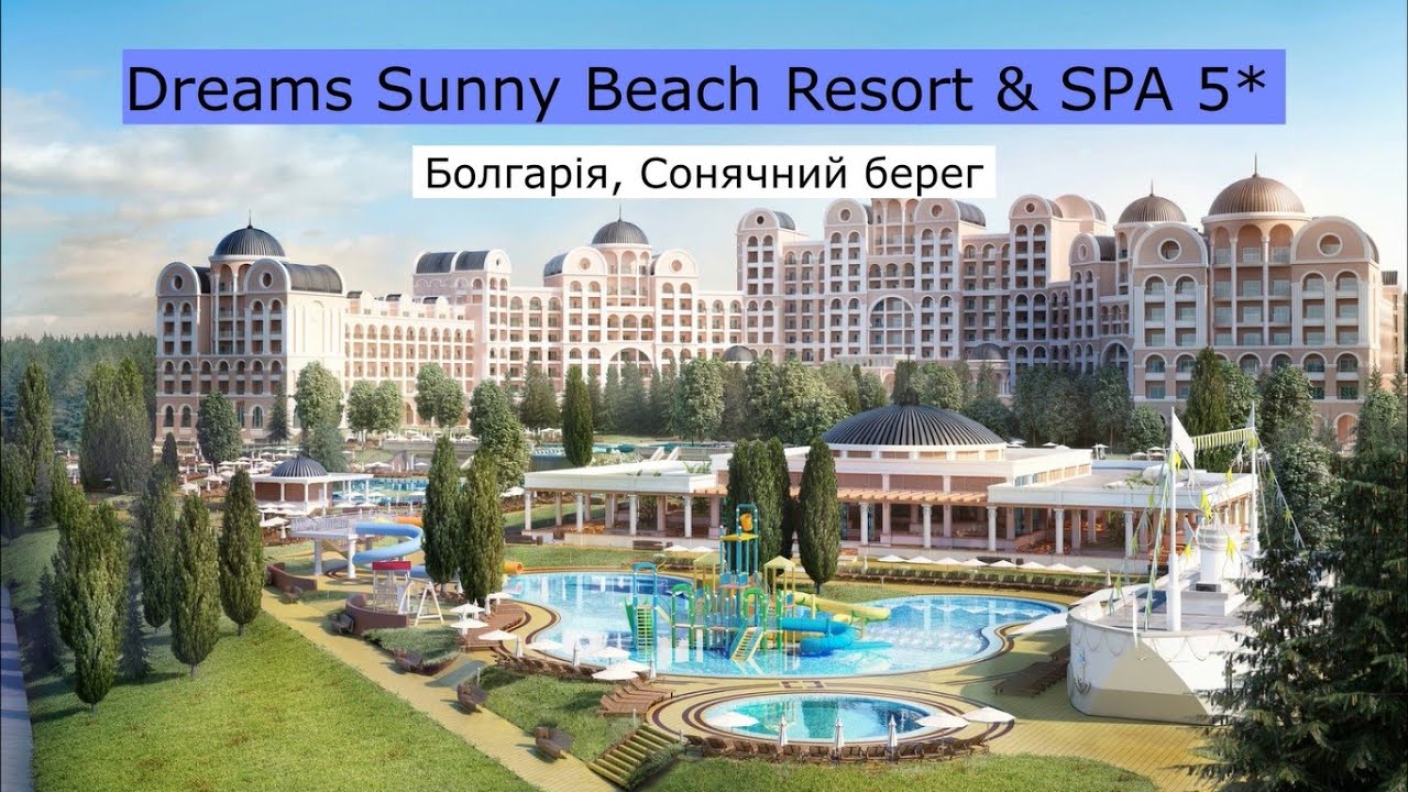 Dreams Sunny Beach Resort & Spa 5* (Болгарія, Сонячний берег) - огляд готелю від турагента - 2024