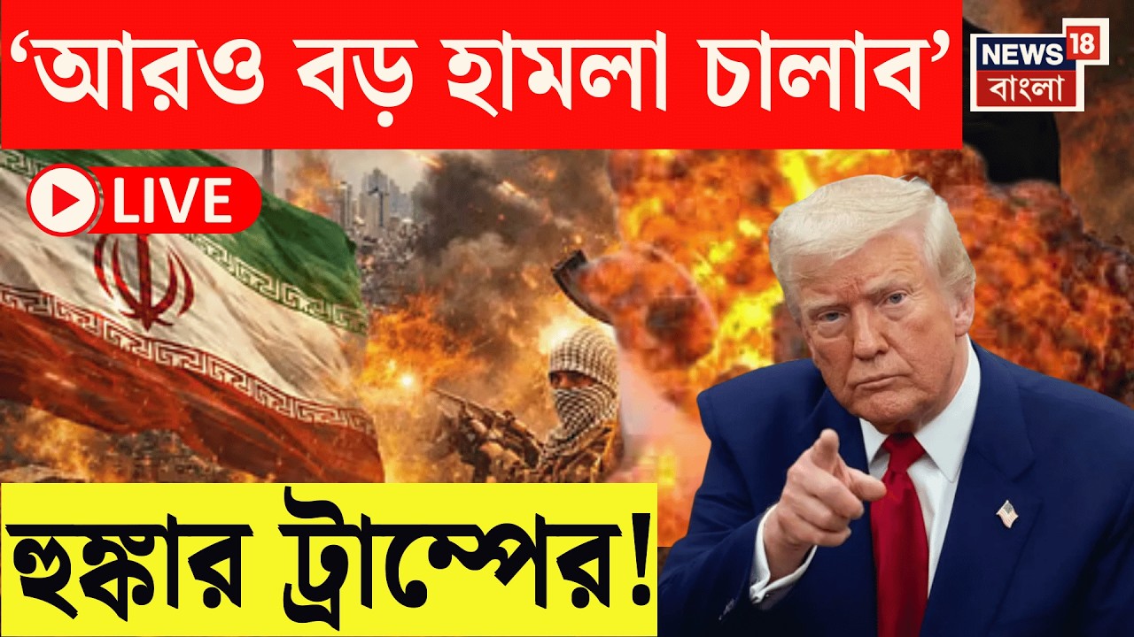 Israel Iran War LIVE | Khamenei র মৃত্যুতে Iran এ সরকার বদলের ডাক! | যা বললেন Donald Trump?|