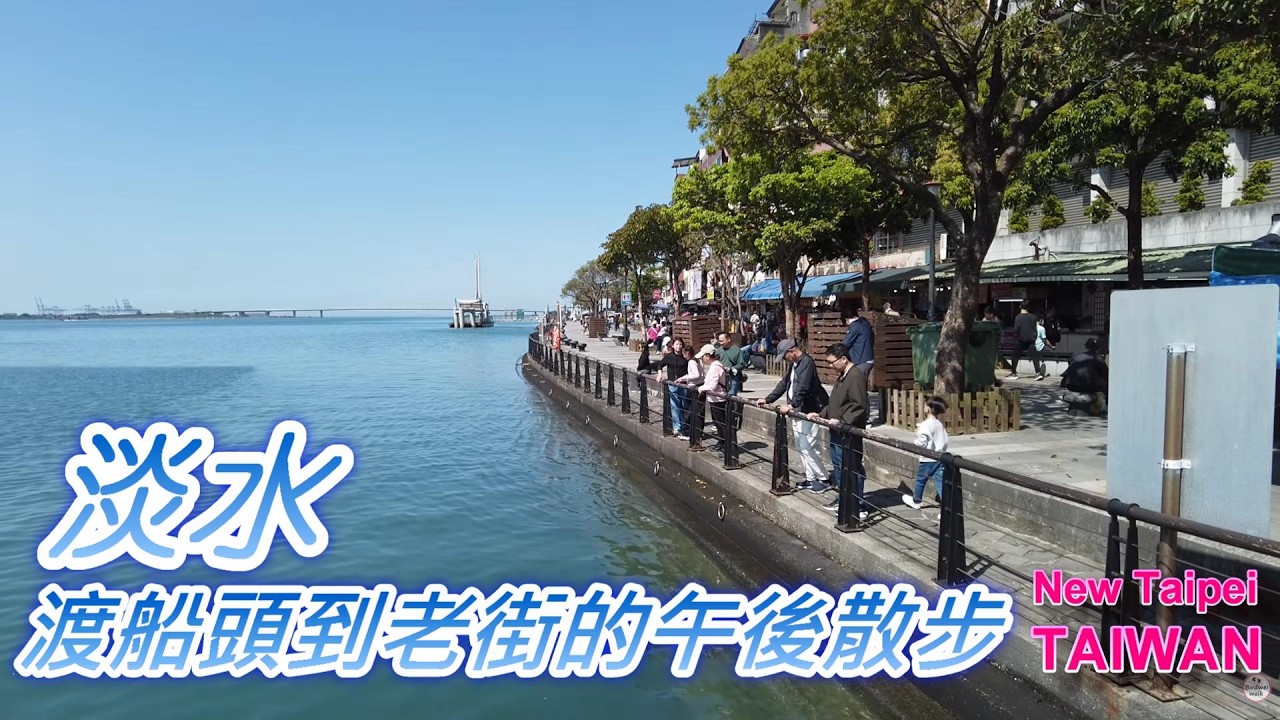 很多人來淡水其實都這樣走｜渡船頭到老街的午後散步 Tamsui Old Street Walk Vlog 🌊✨ #淡水老街 #淡水渡船頭 #淡水景點 #Tamsui