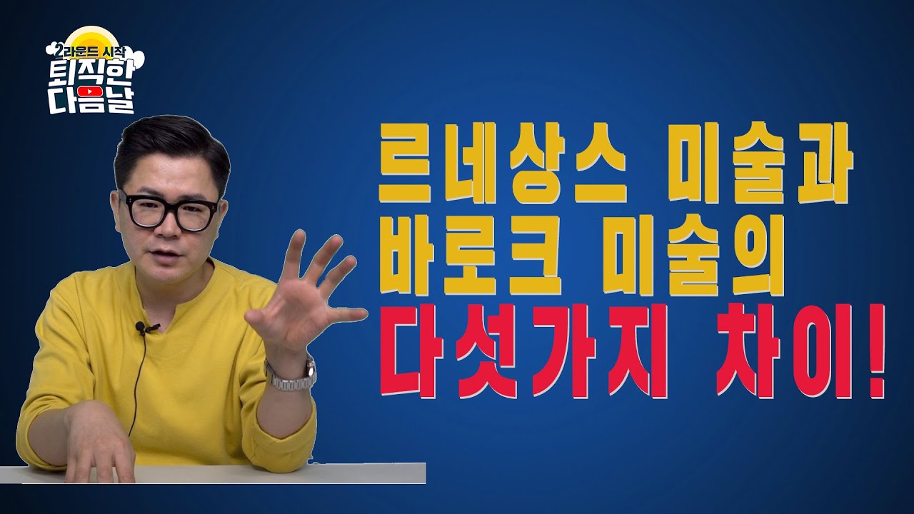 르네상스 미술과 바로크 미술의 가장 큰 차이는? _ 한손미술사 17강