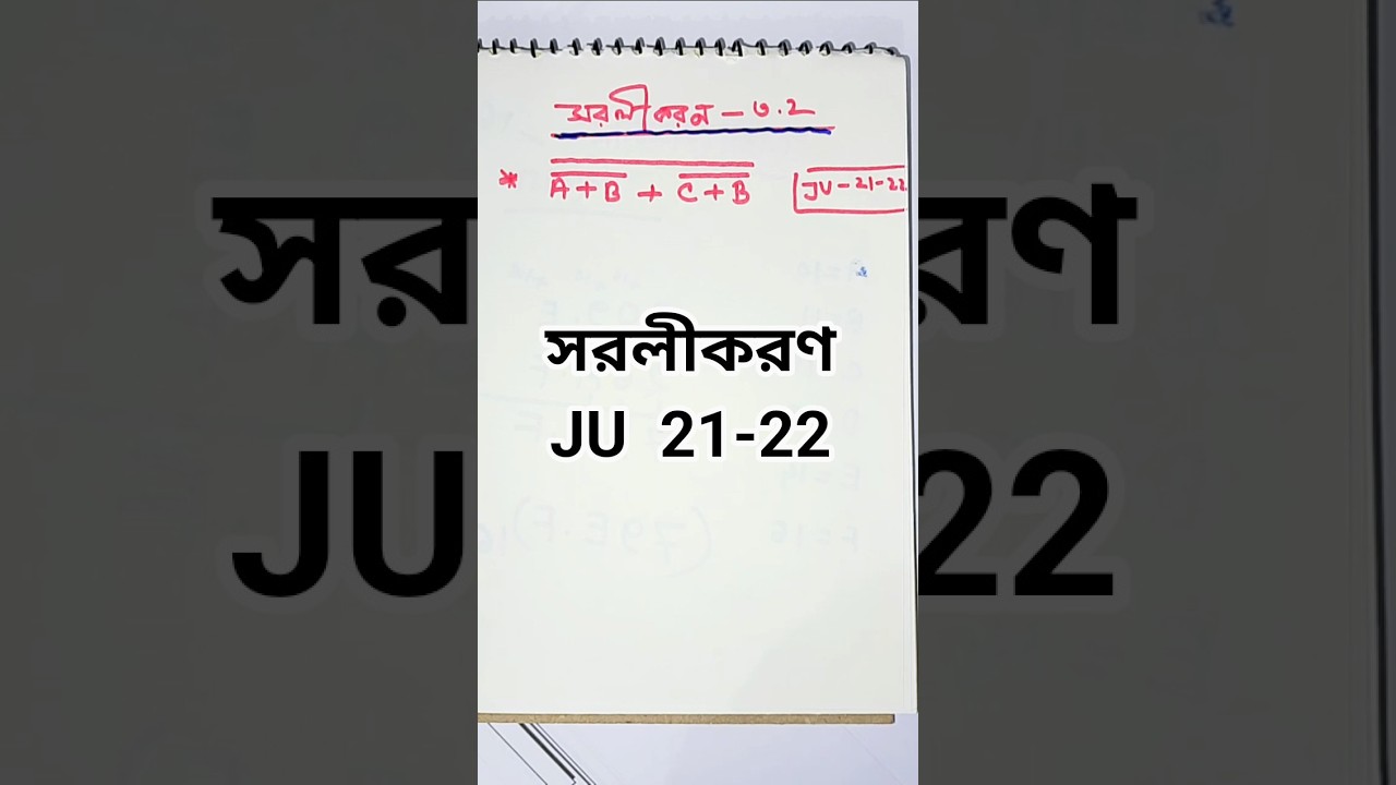 সরলীকরণ || ডিজিটাল ডিভাইস || Digital Devices || ICT Chapter 3 || Physics & ICT Lab  