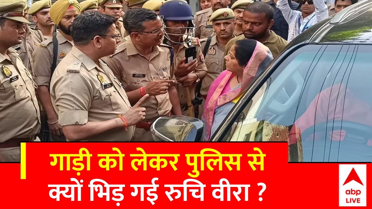 Loksabah Election 2024: सपा प्रत्याशी Ruchi Veera ने गाड़ी को लेकर पुलिस से क्यों भिड़ गई ?