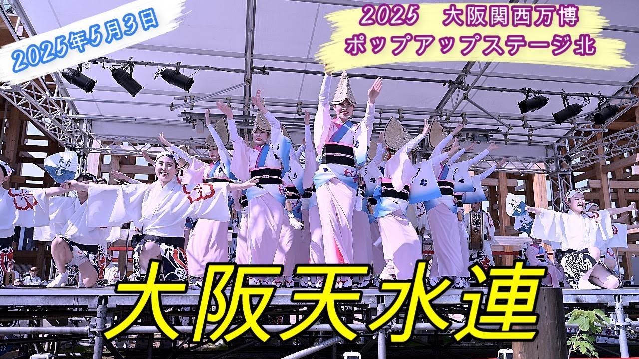 2025年5月3日　大阪関西万博　ポップアップステージ北　阿波おどり　大阪天水連