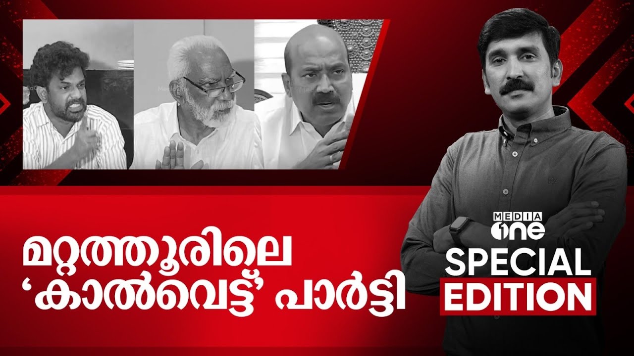 മറ്റത്തൂരിലെ 'കാൽവെട്ട്' പാർട്ടി |Special Edition| Nishad Rawther | 28.12.2025