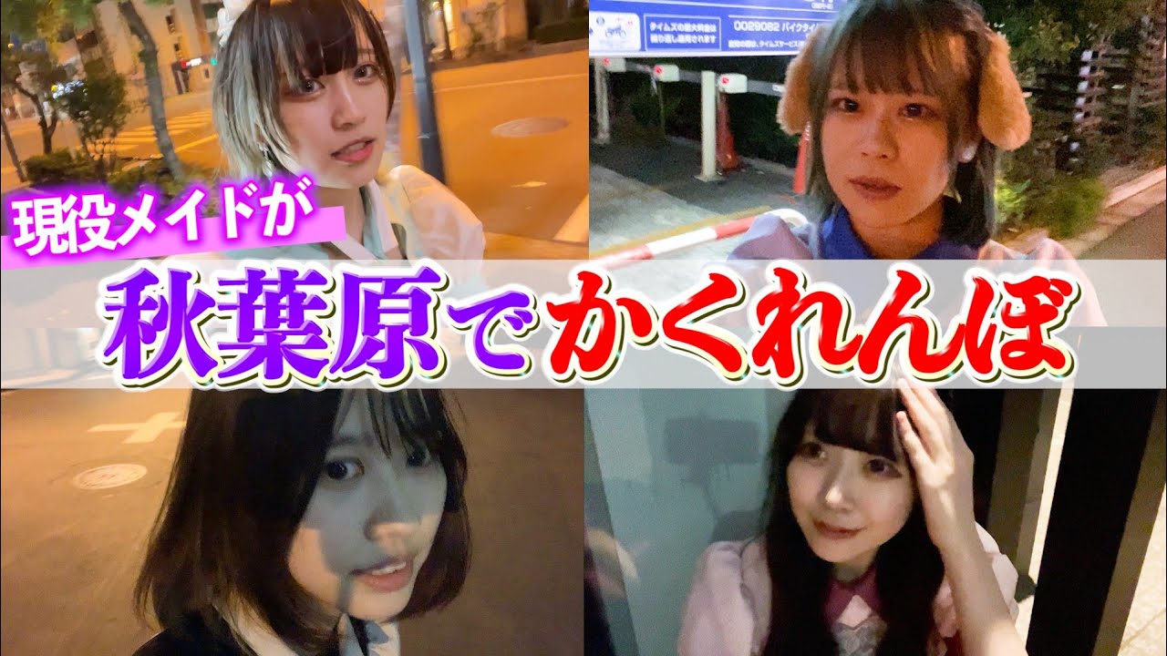 【深夜の秋葉原】現役メイドが『かくれんぼ』対決