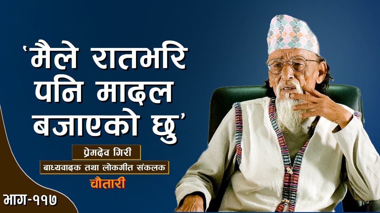 बच्चैदेखि बस्यो मादलसँग माया । PREM DEV GIRI । Deshsanchar Chautari EP - 117