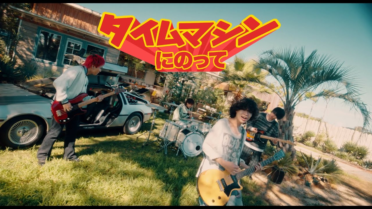 ねぐせ。「タイムマシンにのって」Official Music Video
