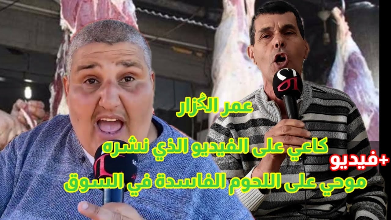 رد عمر الݣزار على الفيديو ديال موحي في موضوع اللحوم الفاسدة التي تدخل إلى السوق الأسبوعي بأزغنغان