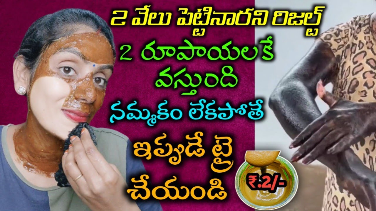 🔥ఇప్పుడే ట్రై చేయండి | 2000/- పెట్టిన రాని రిజల్ట్ 2/- రూపాయలకె వస్తుంది😍 | స్కిన్ వైటెనింగ్ ప్యాక్👍
