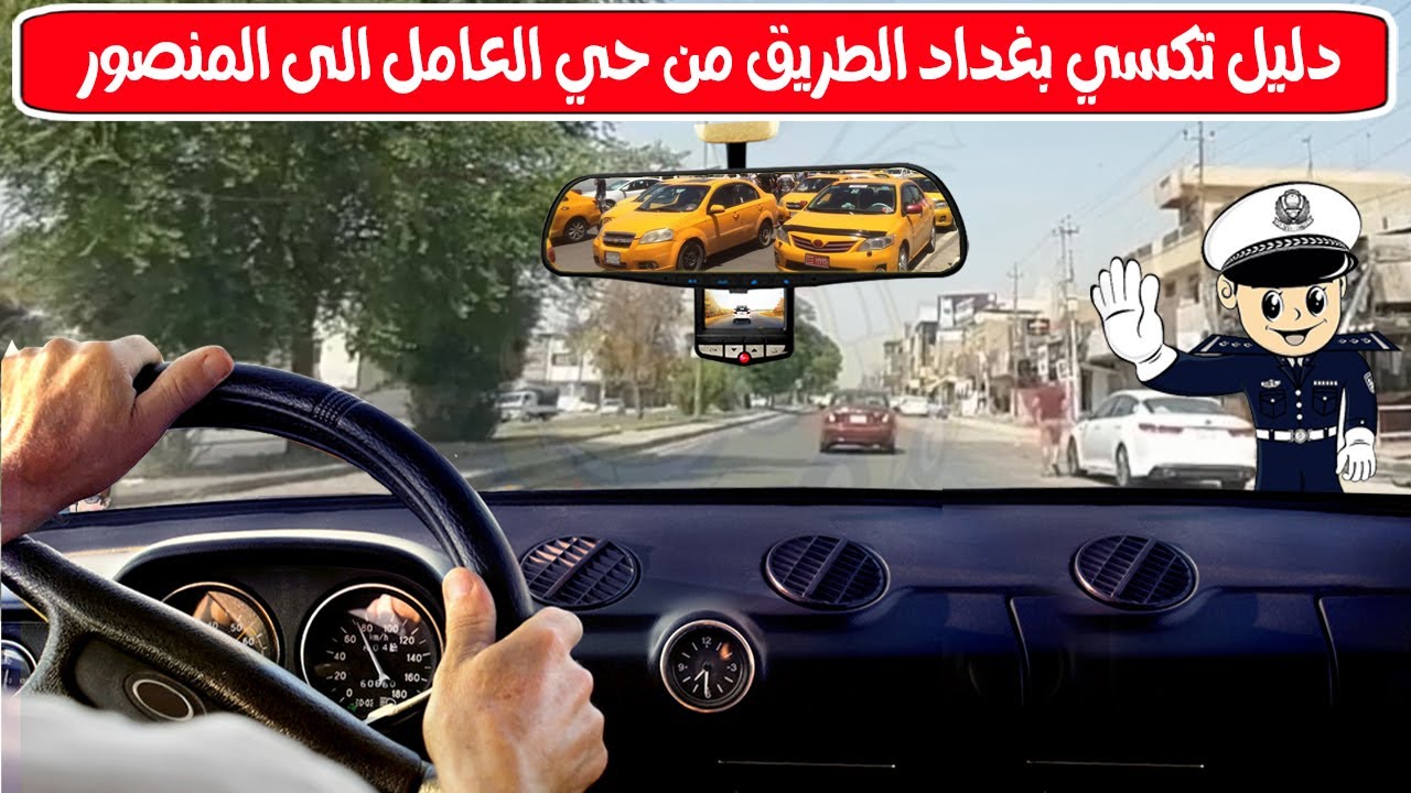 دليل تكسي بغداد الطريق من حي العامل الى المنصور