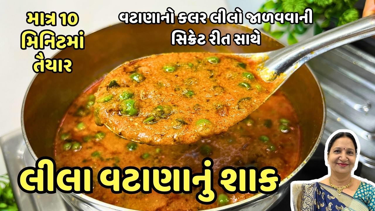વટાણાનું શાક - વટાણાનો કલર લીલો રાખવાની સિક્રેટ રીત સાથે | Vatana nu shaak | Kathiyawadi Swad