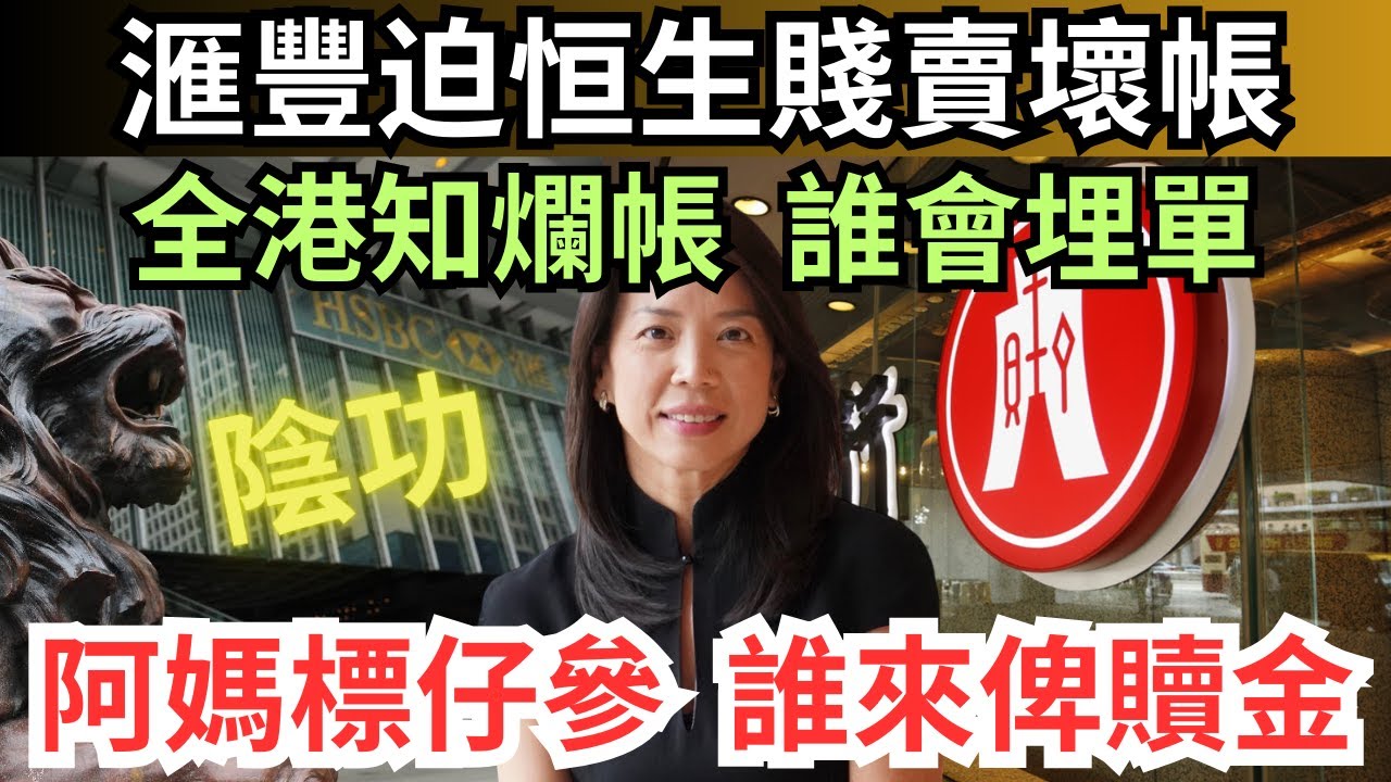 【傳虹姐上任即炒一人】揭滙豐急迫恒生售逾200億爛帳的原因