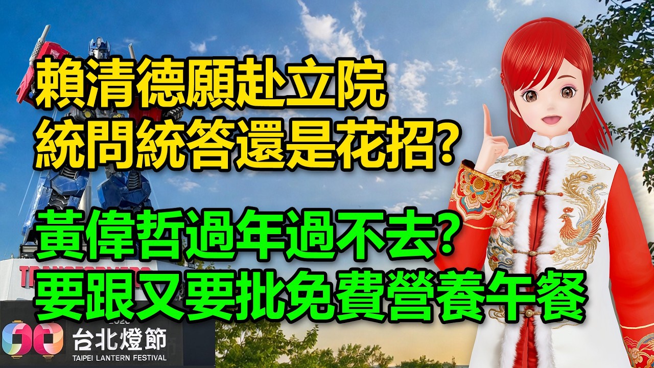 賴清德願赴立院統問統答，是真心還是對韓國瑜耍花招?｜黃偉哲過年過不去？要跟又要批免費營養午餐🍓20260223 #高雄林小姐 #Vtuber​​​​ #台灣Vtuber​​​ #台V