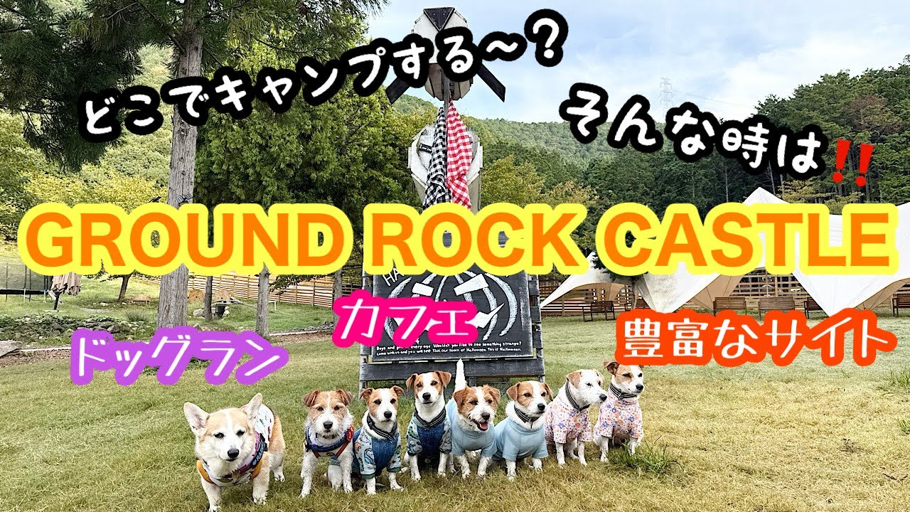キャンプをするならここで決まり!!GRC