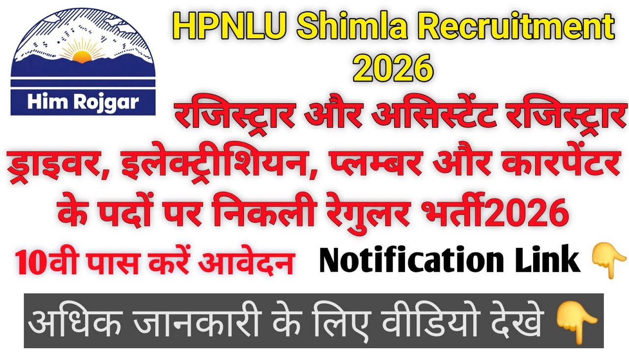 हिमाचल में निकली सरकारी भर्ती 2026 |HPNLU Shimla Recruitment 2026|@himrojgar 