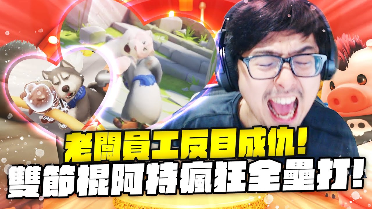 【DinTer】猛獸派對PartyAnimals｜老闆員工玩個遊戲反目成仇？雙節棍大師阿特瘋狂全壘打！屍體被抬去遊街示眾...高手都像我這樣用鏟子的？！