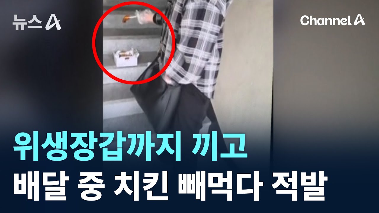 위생장갑까지 끼고&hellip;배달 도중 치킨 빼먹다 적발 / 채널A / 뉴스A