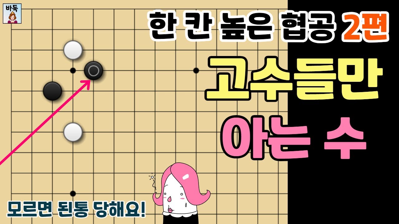 소목 정석 - 최근 대세의 한 칸 높은 협공 정석 2편 극강의 난이도 (최신 버전)