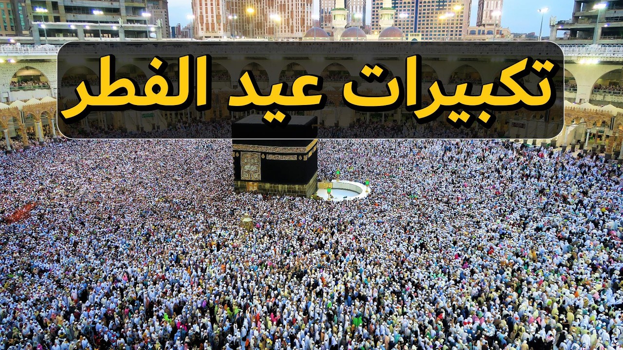 تكبيرات عيد الفطر المبارك 2026 بأجمل صوت ستسمعه في حياتك 🌷💛 لنجعلها تملأ الدنيا الله أكبر الله أكبر