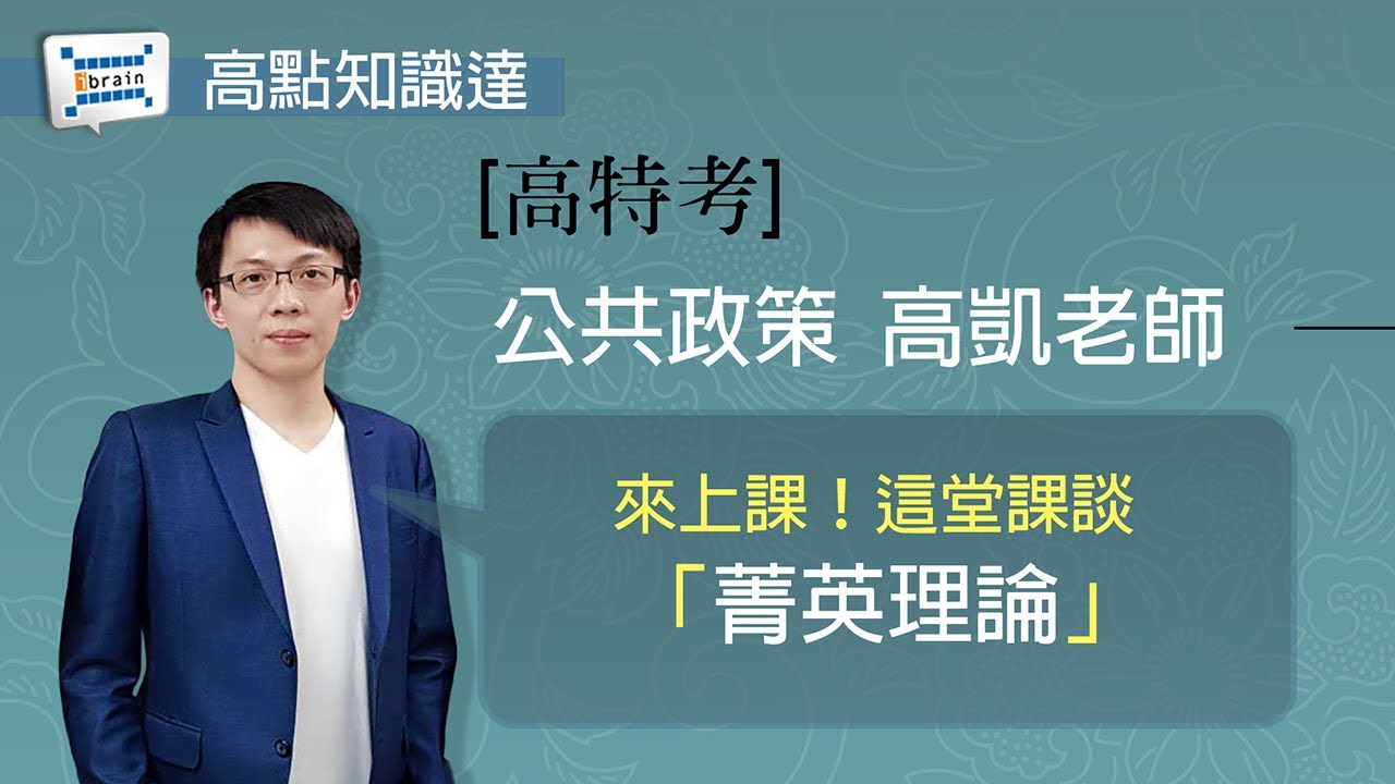 【高特考】【公共政策 — 高凱老師】｜高點知識達函授課程｜知識達學習網