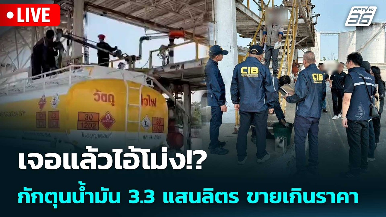 🔴 Liveเที่ยงทันข่าว | เจอแล้วไอ้โม่ง!? กักตุนน้ำมัน 3.3 แสนลิตร ขายเกินราคา | 20 มี.ค. 69