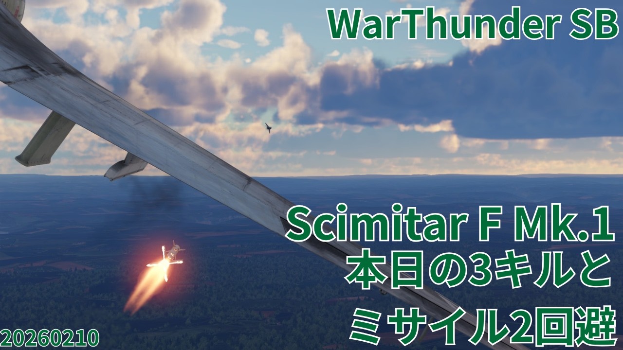 WarThunder SB gameplay シミュレーター シミター F Mk.1 air simulator battles 2026年2月10日