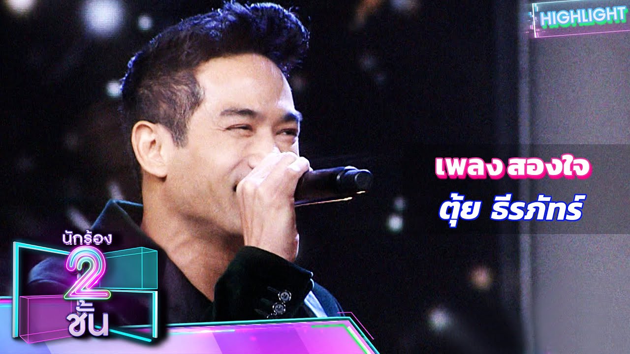 สองใจ - ตุ้ย ธีรภัทร์ | นักร้อง 2 ชั้น