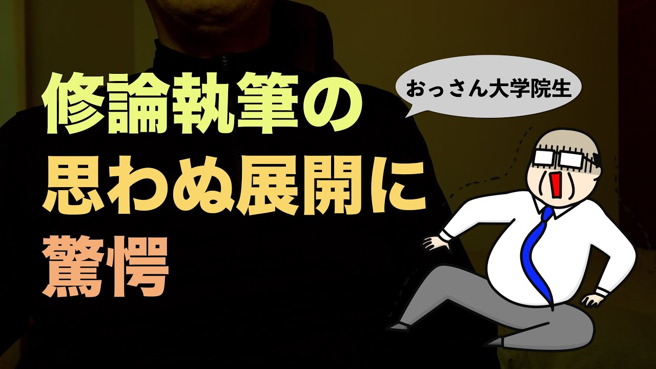 【通信制大学院】本来取組みたかった研究目標に到達してしまいました！