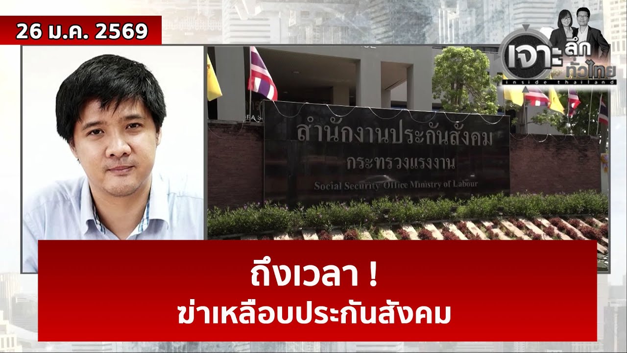 ถึงเวลา ! ฆ่าเหลือบประกันสังคม | เจาะลึกทั่วไทย | 27 ม.ค. 69