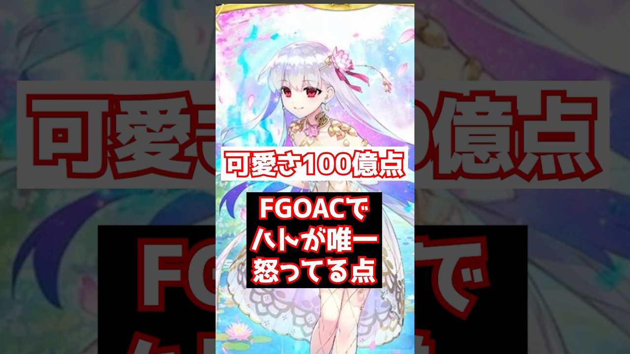 【FGO】FGOアーケードに怒ってる点はカーマミステイクが実装されないこと #shorts