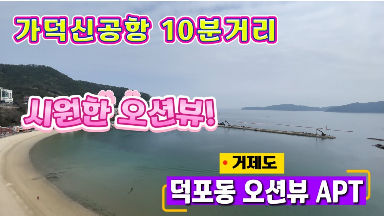 [250401] 경남 거제시 가덕 신공항 10분거리 시원한 찐 오션뷰 아파트, 거제 덕포동 오션뷰 아파트 매매