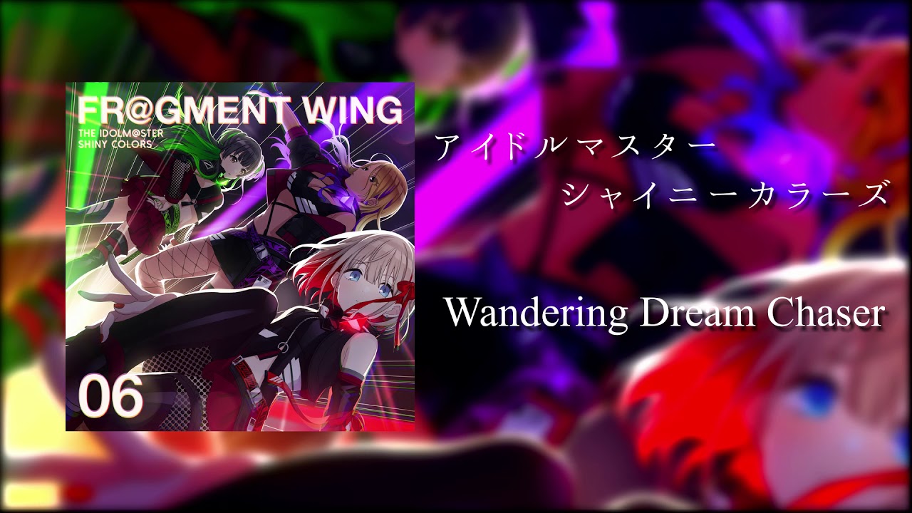 【カラオケ音源】Wandering Dream Chaser / ストレイライト【シャニマス】